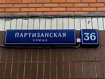 Ул партизанская 53