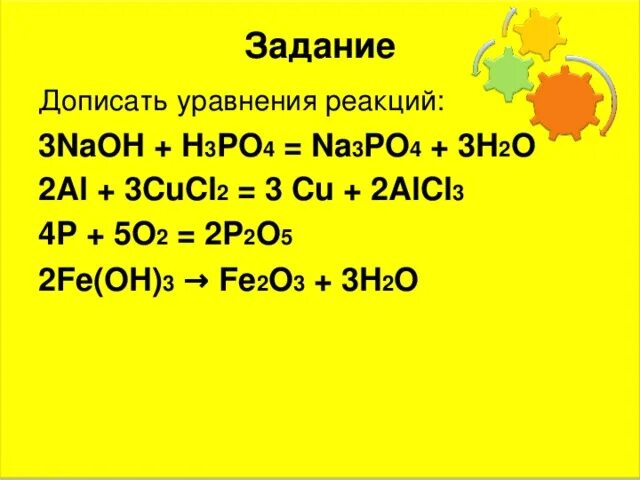 Cucl2 na3po4. Ионное уравнение реакции h+po4 3-. Реакция нейтрализации h3po4 NAOH. NAOH+h3po4 уравнение. Дописать уровневая рякций na Oh + h.