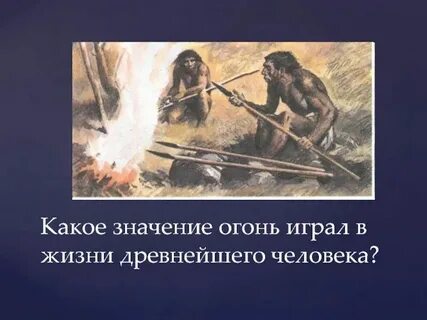Какую роль в жизни древних