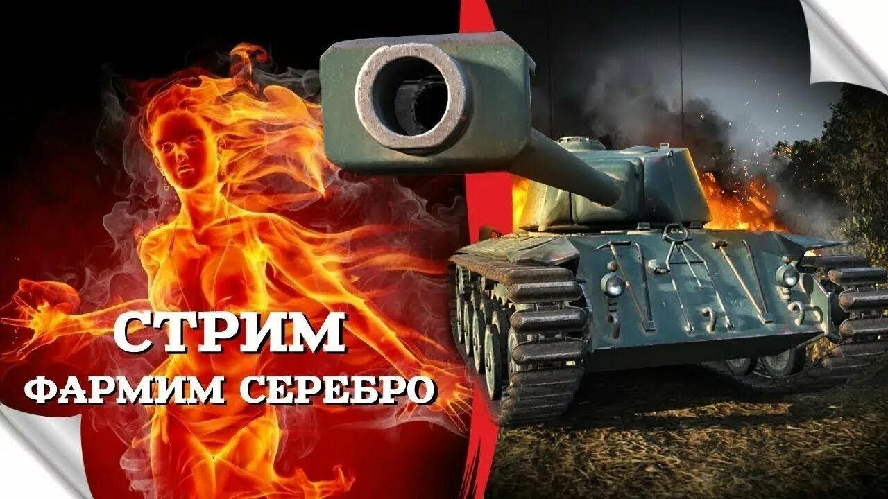 Серебро в танках. Фарм серебра блиц. Серебро wot. Фарм стрим мир танков. Серебро в танках.