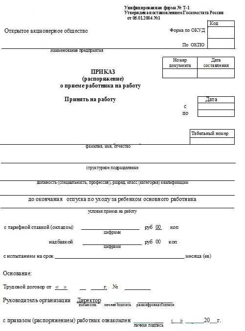 Как оформить работника на время. Приказ на декретную ставку. приказ о приеме на декретную ставку. как оформить на декретную ставку сотрудника. приказ о приеме на декретную ставку образец.