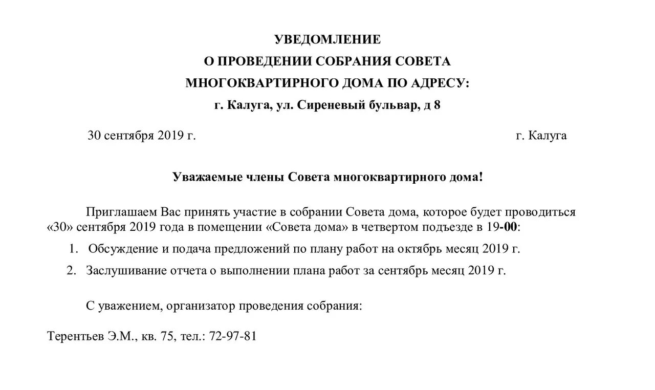 Уведомление о собрании образец. Уведомление о проведении собрания. Уведомление о совещании. Проведение совещания уведомление о проведении. Уведомление о проведении собрания комиссии.