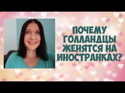 Женюсь на иностранке