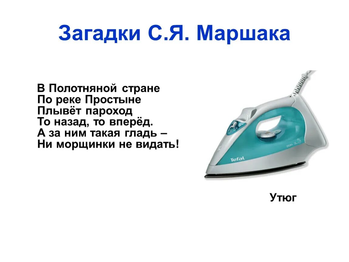 Загадки про бытовую технику для детей. Загадка Маршак утюг. Загадка про утюг. Загадка про утюг для детей. Детская загадка про утюг.