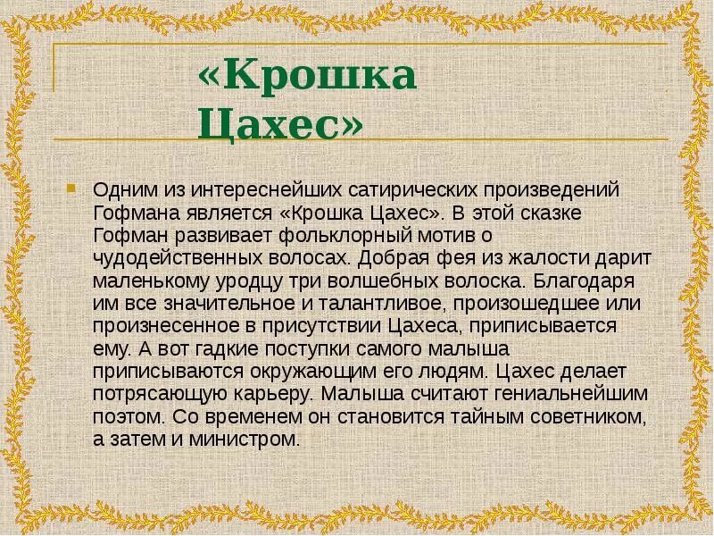 Крошка цахес краткое содержание