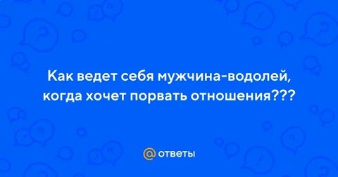 Как общаться с мужчиной водолеем