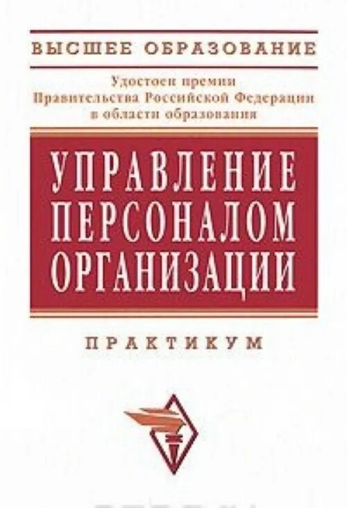 Управление предприятием практикум. Книги по управлению персоналом. управление персоналом книга. справочник по управлению персоналом. лучшие книги по управлению персоналом.