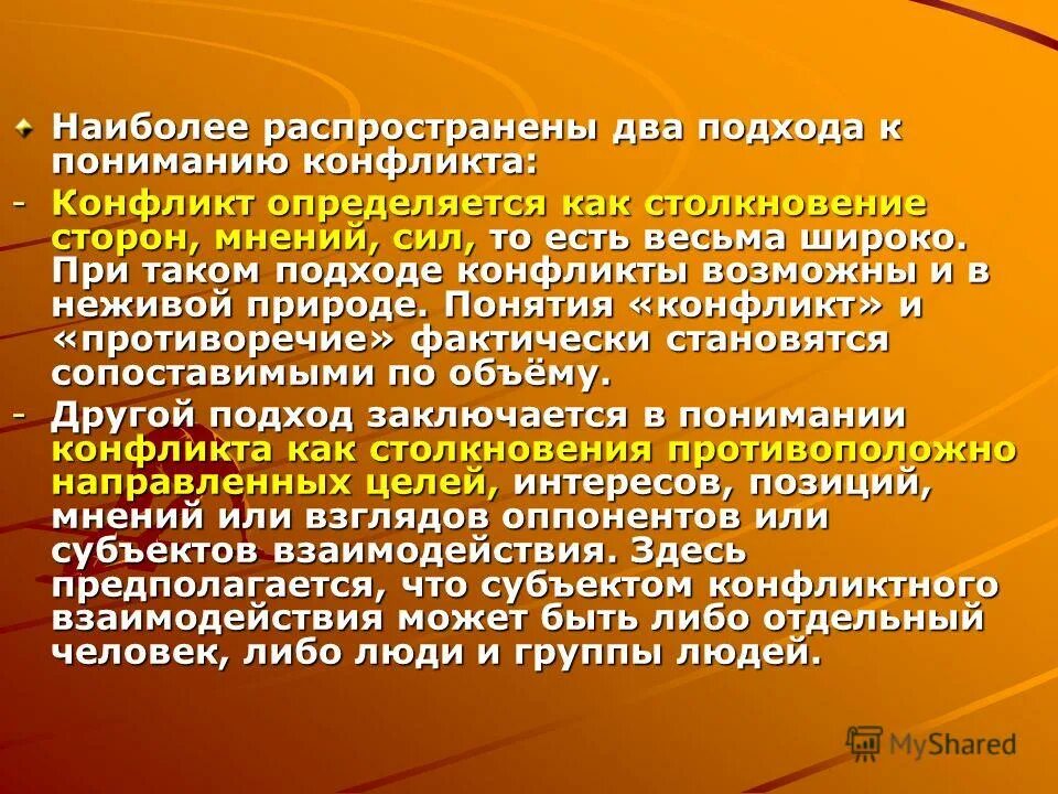 Содержание понятия конфликта. Содержание понятия конфликта. Содержание понятия конфликта. Понятие конфликта. Конфликтогены управление конфликтами.