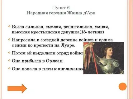 История жизни жанны