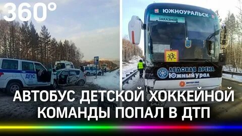Детская хоккейная команда попала в аварию