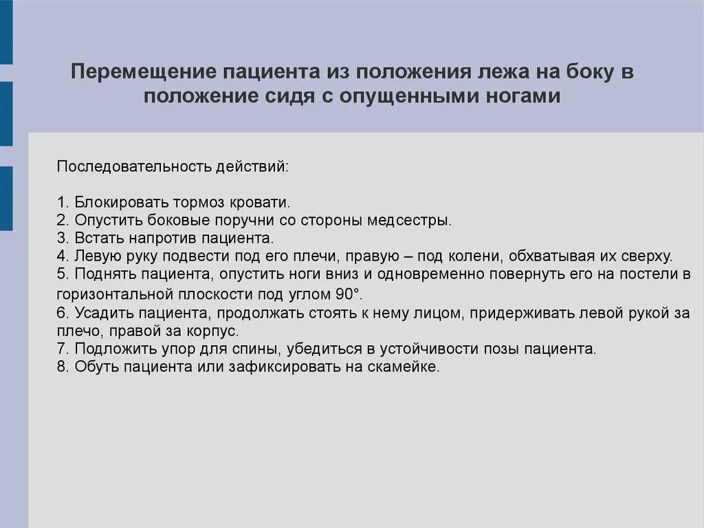 Перемещение пациента из положения сидя. Способы перемещения пациента в постели. перемещение пациента из положения лежа на боку. перемещение пациента из положения лежа в положение сидя. перемещение пациента в положение лежа на спине.