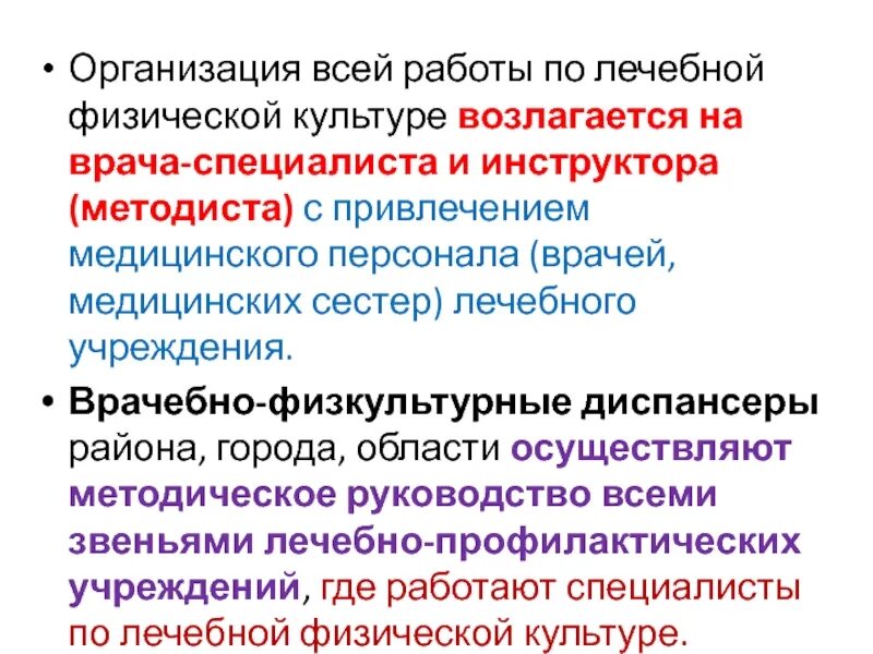 Врачебно физкультурное учреждение. Организация работы по ЛФК В лечебно-профилактических организациях. Должность инструктор-методист по лечебной физкультуре. Инструктор-методист по лечебной физкультуре характеристика. Врачебной физкультуре диспансер организация и задачи.