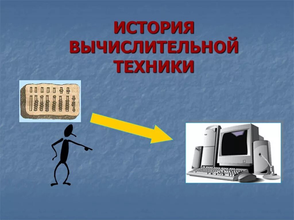 История информатики 5 класс. История вычислительной техники. История выделительной техники. Исторические компьютерные техники. Вычислительная техника история.