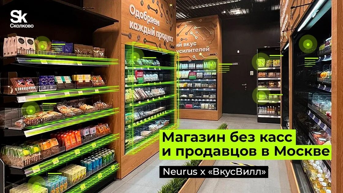 Когда открывается вкусвилл. Магазин ВКУСВИЛЛ. Магазин будущего. ВКУСВИЛЛ магазин без касс и продавцов. Вкусс вилл магазин без касс.