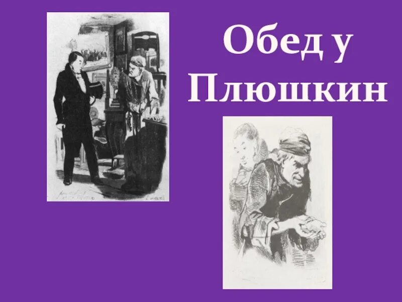 Плюшкин портрет агин. Плюшкин мертвые души интерьер. Плюшкин мертвые души. Плюшкин мертвые души. Гоголь мертвые души плюшкин.
