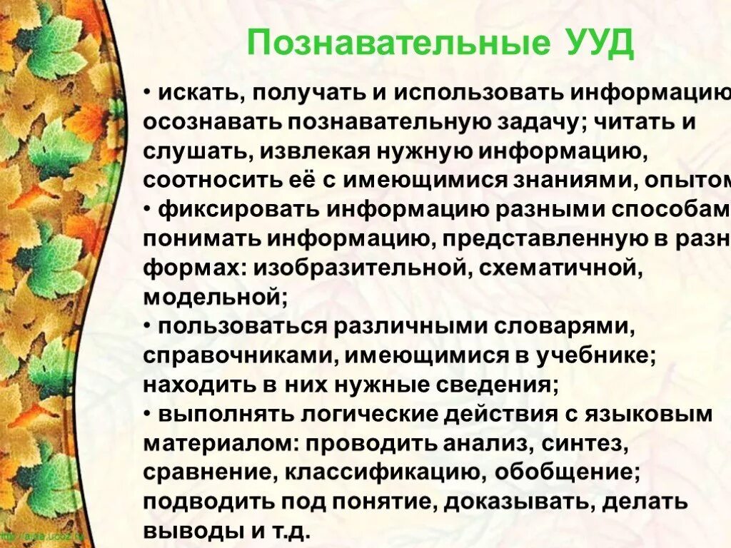 Учебных действий на уроках русского. Познавательные УУД В русском языке в начальной школе. Формируемые Познавательные УУД В начальной школе. УУД для уроков русского языка в начальной школе по ФГОС. Познавательные УУД русский язык.