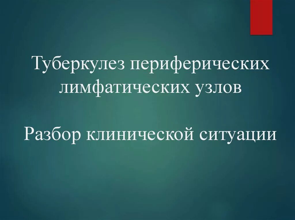 Туберкулез лимфатических узлов у детей. Туберкулез периферических лимфатических. туберкулез периферических лимфатических узлов презентация. периферический туберкулез. туберкулез периферических лимфоузлов.