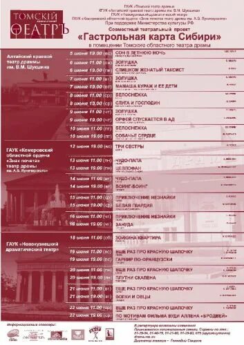 Театр драмы барнаул 2024. Театр драмы Барнаул афиша. Репертуар театра драмы в Томске. Томский театр драмы афиша. Репертуар драмтеатра Барнаул.