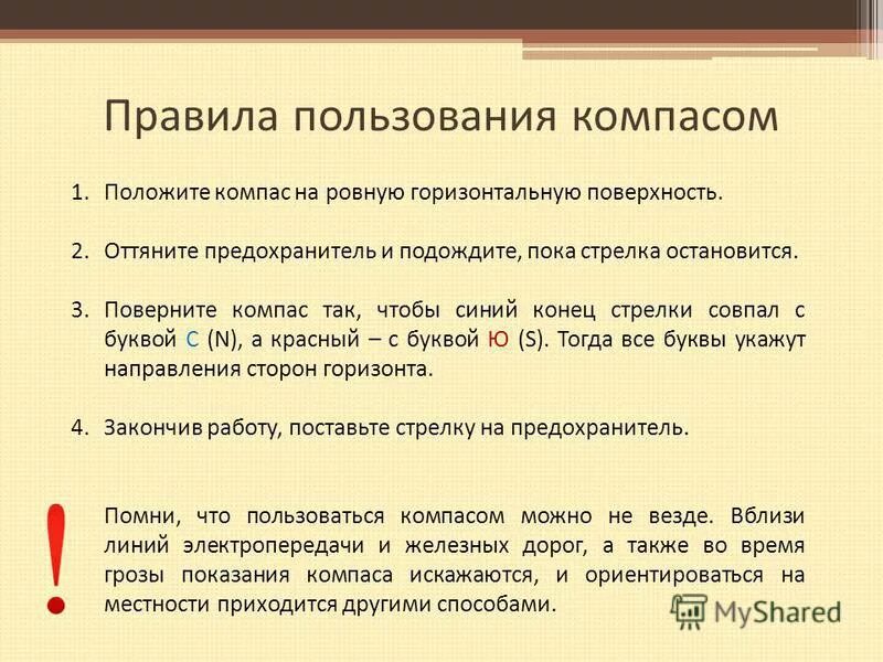 Действия а также время которое. Правила пользования тампоксом. Правила пользования компасом. Инструкция по пользованию компасом. Правила использования компаса.