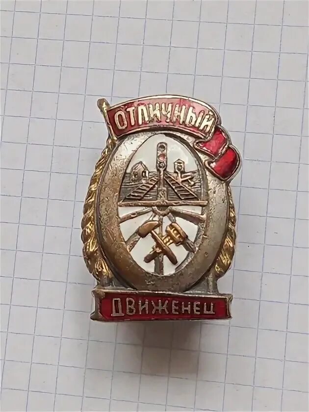 Отличный движенец. Отличный движенец