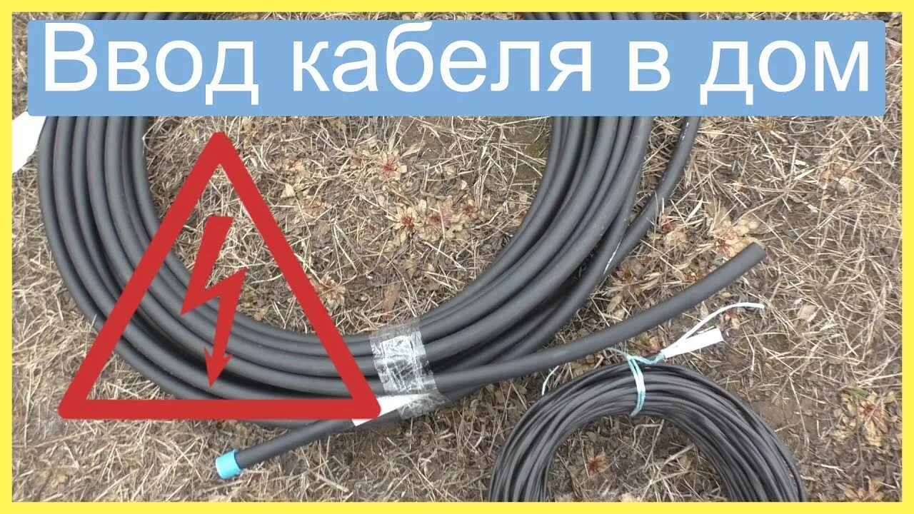 Сип в пнд в земле. Кабель для подземной прокладки 15 квт 380в. кабель для прокладки под землей 15 квт. ввод кабеля в дом. кабель в пнд трубе под землей.