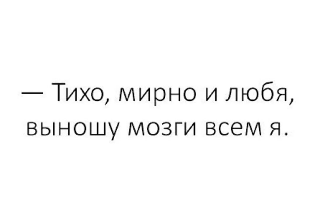 Мозги вынос мозга. Тихо мирно и любя выношу мозги всем. Мемы про вынос мозга девушками. Вынести мозг. Настроение вынести мозг.