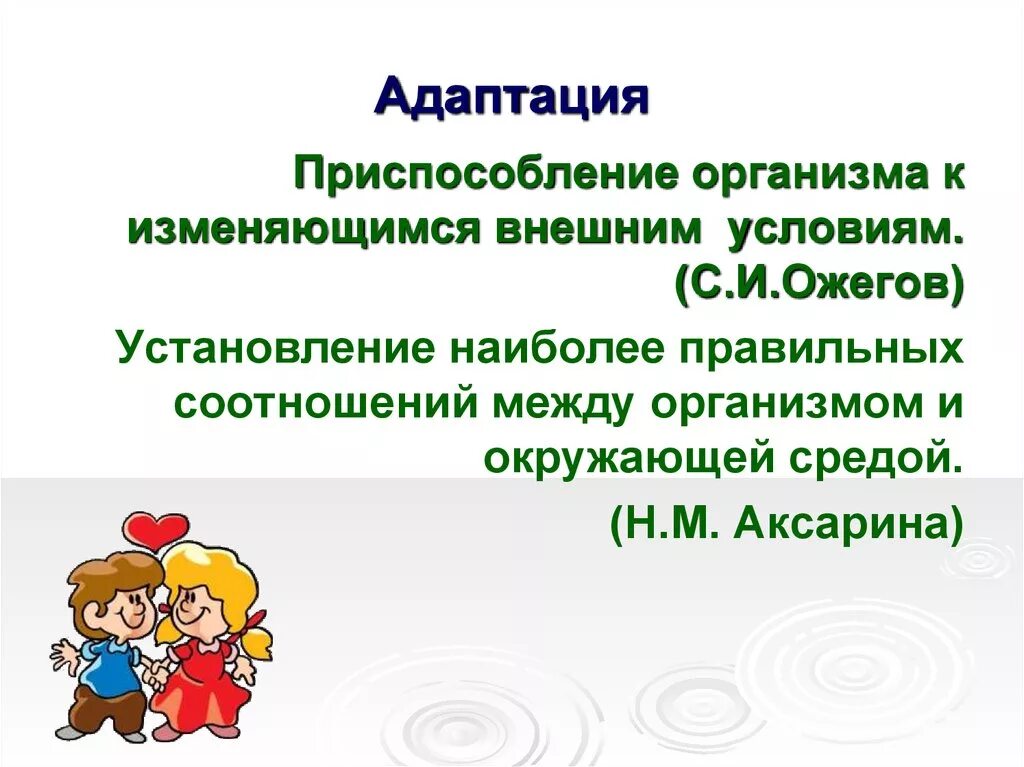 Приспособление адаптация. Особенности адаптации детского организма. Адаптация детей к условиям окружающей среды. Условия адаптации. Особенности адаптации организмов