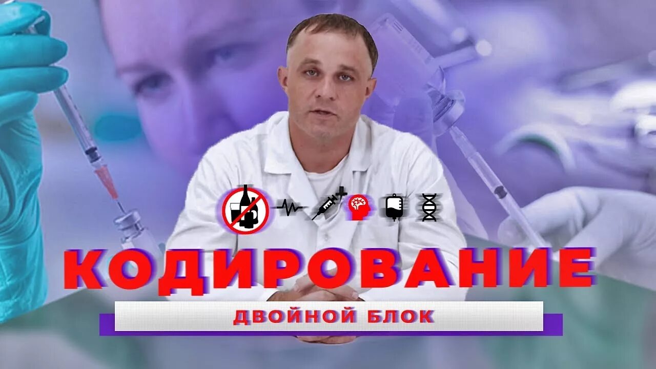 Доктор Шуров нарколог. Кодирование от алкоголизма.