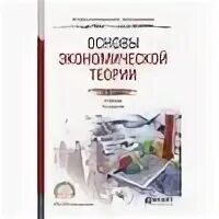 Основы экономики. Экономическая теория вывод. Картинки по экономической теории. Экономическая теория основы экономической политики. Основы экономики учебник.