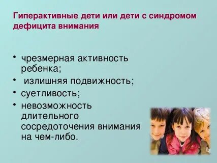 Общение с гиперактивным ребенком