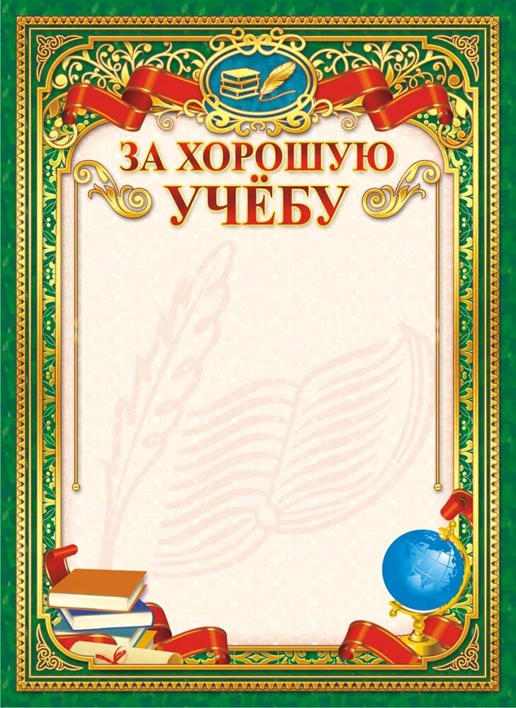 Грамота за лучшую школу. Грамота за хорошую учебу. Грамота за отличную учебу. Грамота за отличную учёбу в начальной школе.