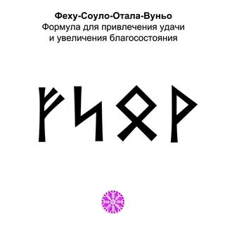 Феху руна значение
