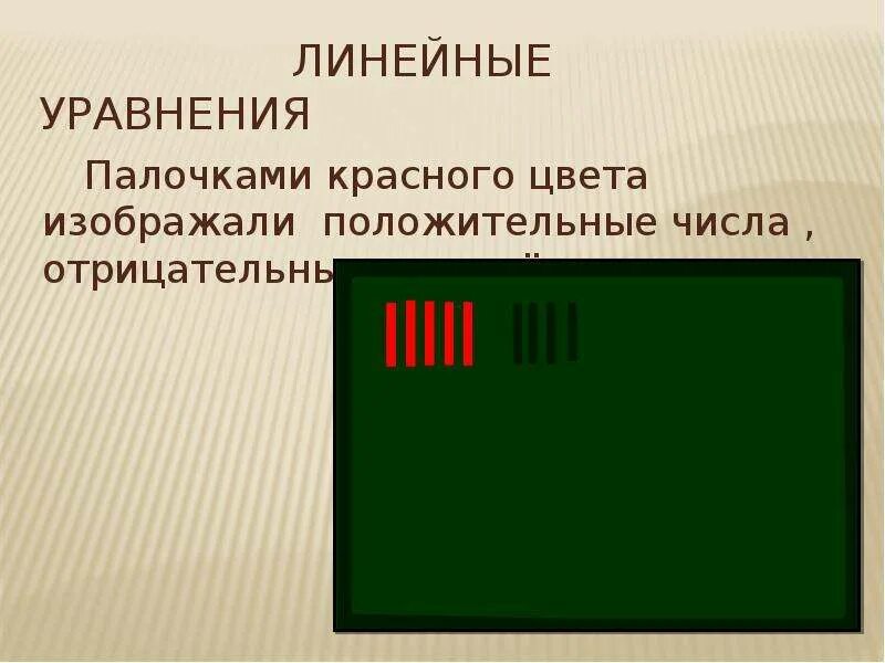 История отрицательных чисел презентация. Положительные и отрицательные числа. происхождение отрицательных чисел. история возникновения положительных и отрицательных чисел. история возникновения отрицательных чисел.