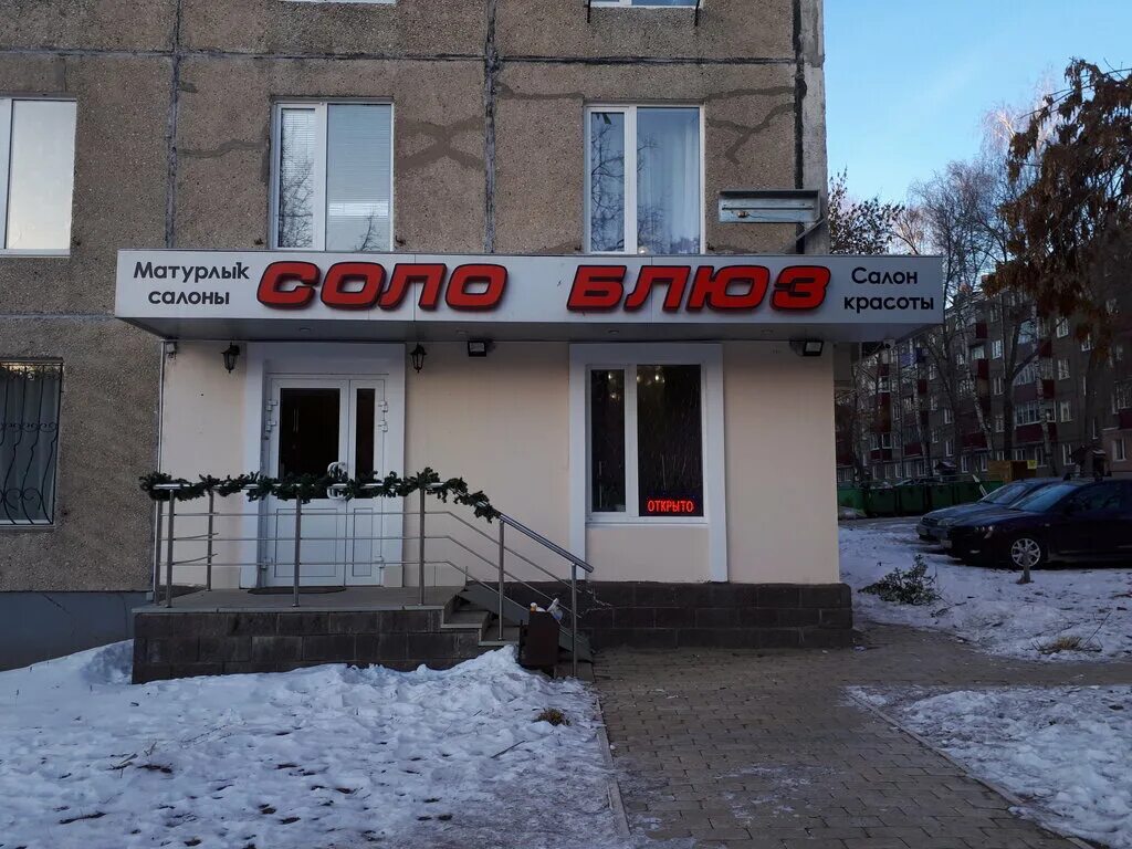 парикмахерская блюз уфа. парикмахерская на первомайской улице уфа. парикмахерская блюз уфа. парикмахерская блюз уфа. горького 70 иглино.