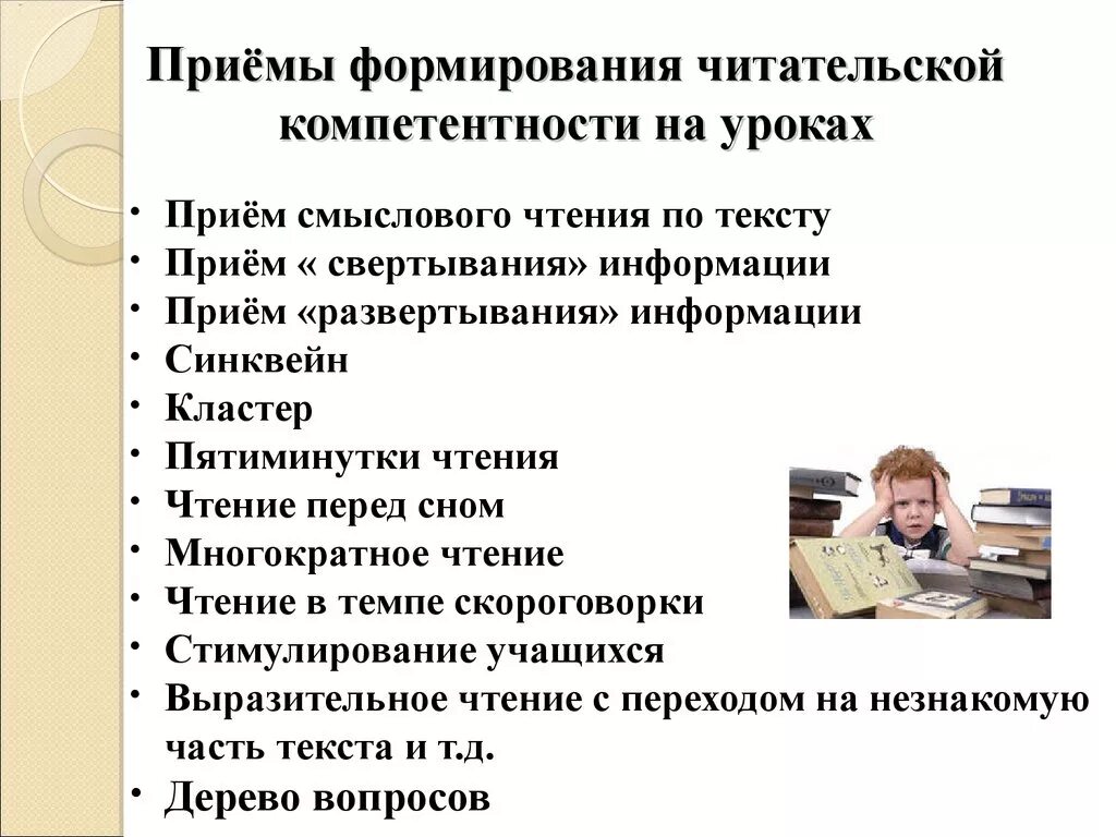 Информации учеником с целью. Приемы формирования читательской грамотности на уроке. Методы формирования читательской компетенции. Приемы читательской грамотности на уроках. Приемыформировния чительской грамотности.