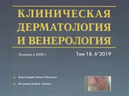 Клиническая дерматология
