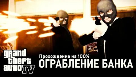 4 ограбление банка