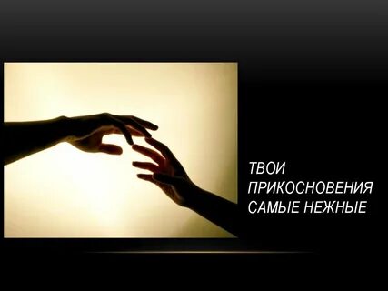 Прикасаться цитаты