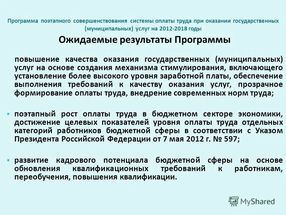 Программа поэтапного совершенствования оплаты труда. Программа поэтапного совершенствования оплаты труда. Критерии дифференциации труда. Совершенствование оплаты труда. Мероприятия по совершенствованию системы оплаты труда.