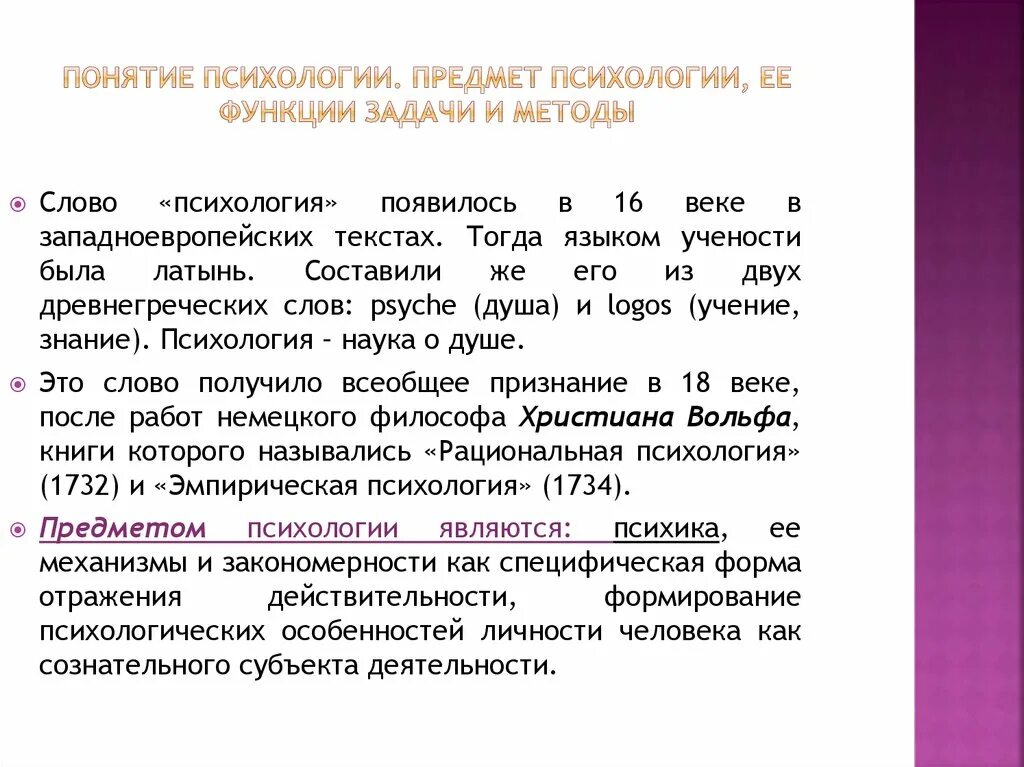 Предмет и задачи психологии. Предмет задачи и методы психологии кратко. Психология как наука предмет задачи методы. :"Предмет психологии" и "методы психологии". Понятие предмета и объекта психологии ее задачи.