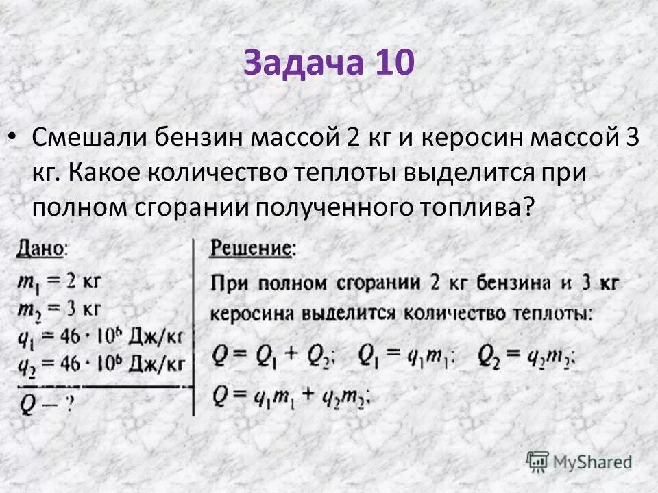 Решение задач с теплотой. Какое количество теплоты выделится. задачи на теплоту сгорания.