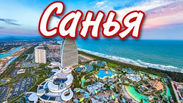 Ханья санья. Аквапарк хуньчунь новый. Дадунхай отель санья. Остров хайнань санья. Озеро хайнань.