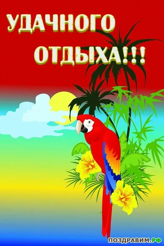 Удачного отдыха. Открытки с отпуском. открытка хорошего отпуска. пожелания в отпуск. удачного отпуска пожелания.