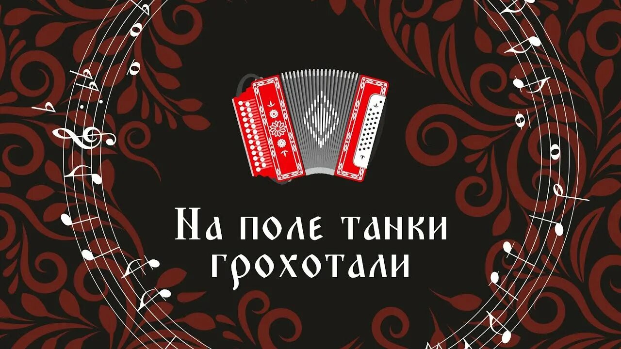 На поле танки грохотали автор. На поле танки грохотали. На поле танки грохотали картинки. По полю танки грохотали песня. На поле танки грохотали на гармони.