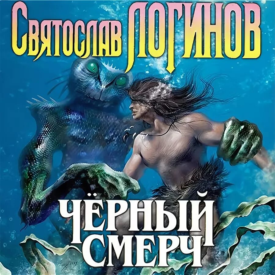 Смерч аудиокнига. Смерч аудиокнига. Головачёв смерч. Смерч. Смерч аудиокнига.