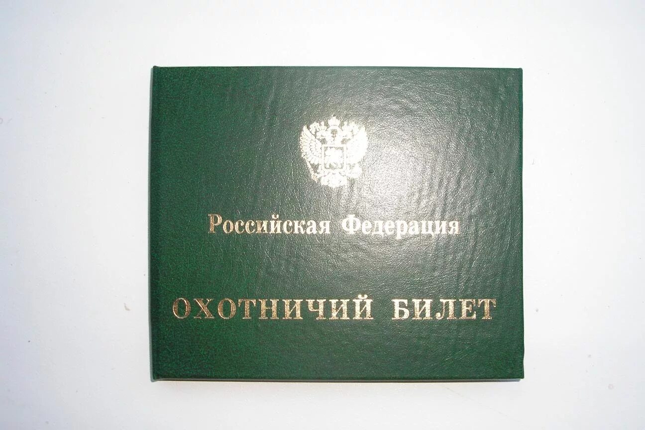 Охотничий билет. Зеленый охотничий билет. ОБЕФО охотничий билет. Охотничий билет нового образца.