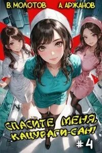 Читать спасите меня кацураги. Читать спасите меня кацураги