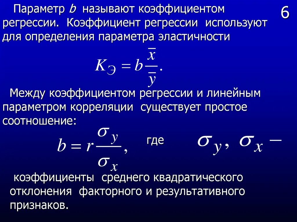 Коэффициент произведения 6 4 равен. Средний коэффициент эластичности регрессии. Коэффициент регрессии формула. Средний коэффициент эластичности для линейной регрессии. Параметры коэффициента регрессии.