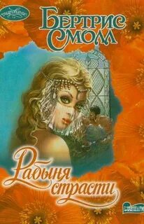 Рабыня страсти читать
