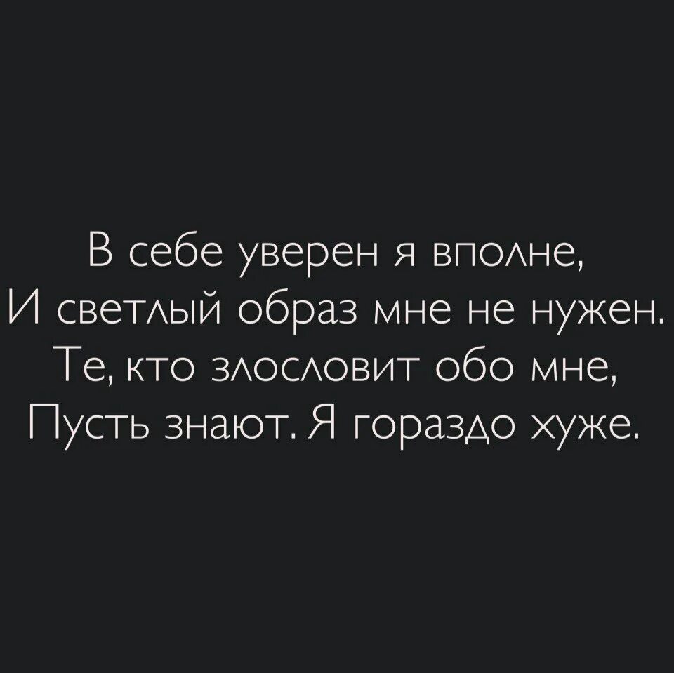 Мне красный в себе я уверен. В себе уверена вполне и светлый образ. Я уверен в себе. Стих в себе уверена вполне и светлый образ. Собой довольна я вполне.